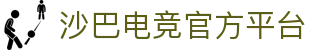 沙巴电竞 - LOL竞猜官方网站